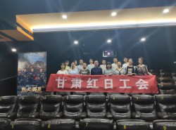甘肃红日党支部联合甘肃红日工会组织优秀党员观看爱国电影