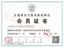 甘肃省安全技术防范协会 会员证书