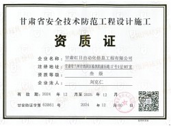 甘肃省安全技术防范工程设计施工资质证